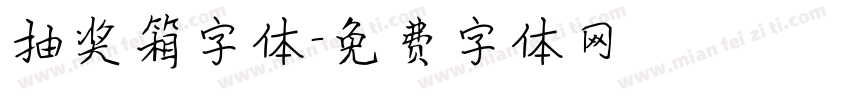 抽奖箱字体字体转换