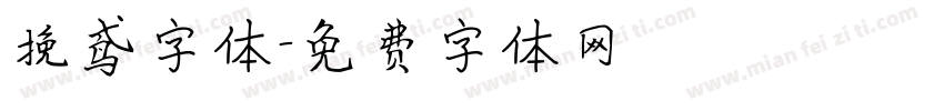 挽鸢字体字体转换