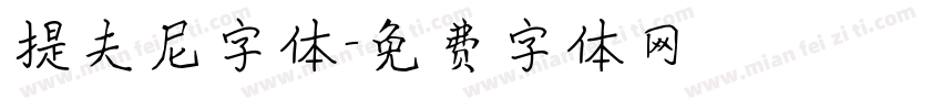 提夫尼字体字体转换