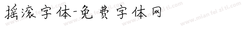 摇滚字体字体转换