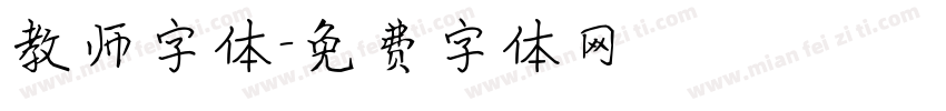 教师字体字体转换