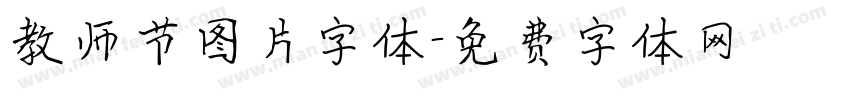 教师节图片字体字体转换