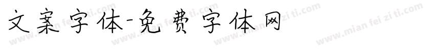 文案字体字体转换