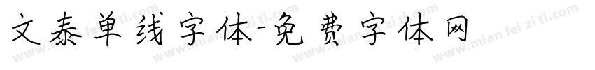 文泰单线字体字体转换