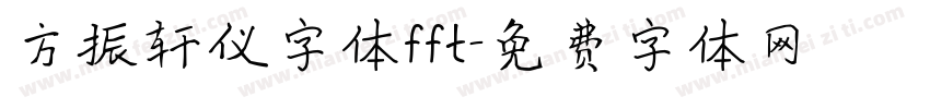 方振轩仪字体fft字体转换