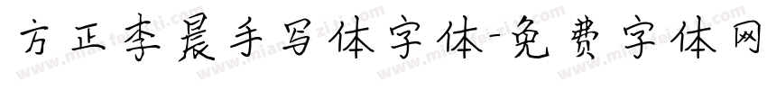 方正李晨手写体字体字体转换