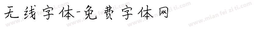 无线字体字体转换