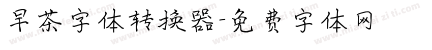 早茶字体转换器字体转换