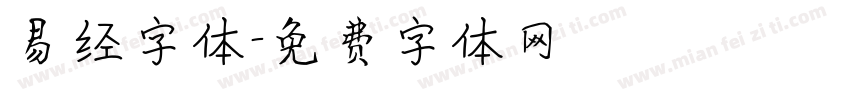 易经字体字体转换