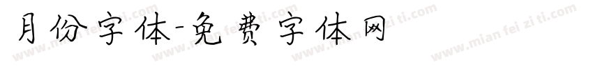 月份字体字体转换