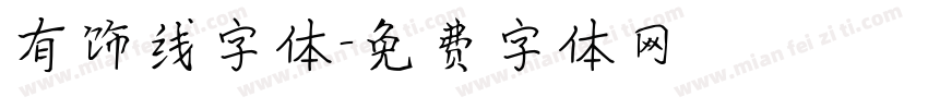 有饰线字体字体转换