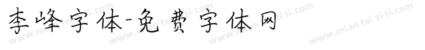 李峰字体字体转换