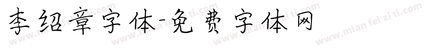 李绍章字体字体转换