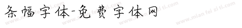 条幅字体字体转换