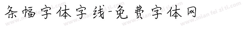 条幅字体字线字体转换