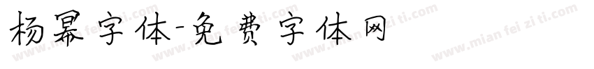 杨幂字体字体转换