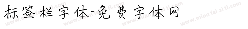 标签栏字体字体转换