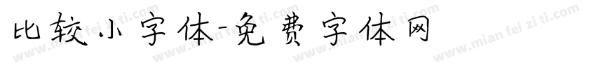 比较小字体字体转换