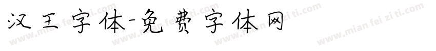 汉王字体字体转换