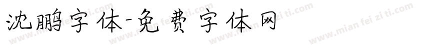 沈鹏字体字体转换