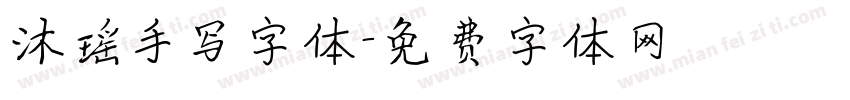 沐瑶手写字体字体转换