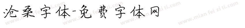 沧桑字体字体转换