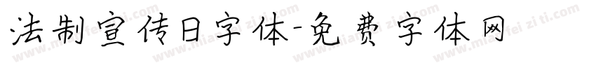 法制宣传日字体字体转换