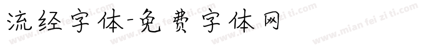 流经字体字体转换