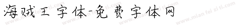 海贼王字体字体转换