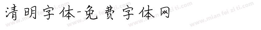 清明字体字体转换