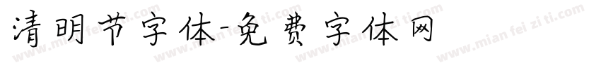 清明节字体字体转换