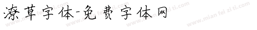 潦草字体字体转换