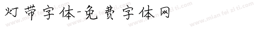 灯带字体字体转换