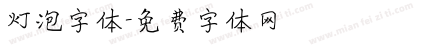 灯泡字体字体转换