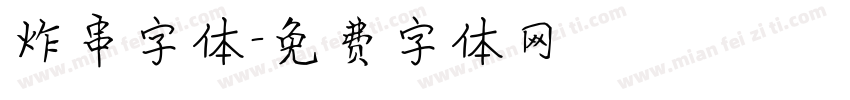 炸串字体字体转换