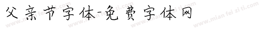 父亲节字体字体转换