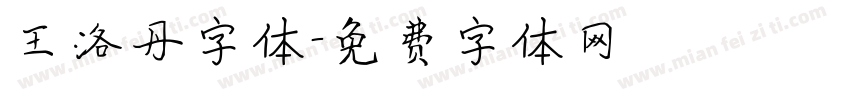 王洛丹字体字体转换