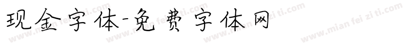 现金字体字体转换