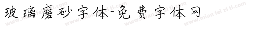 玻璃磨砂字体字体转换