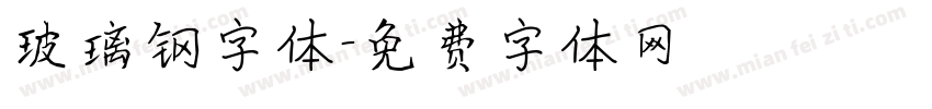 玻璃钢字体字体转换