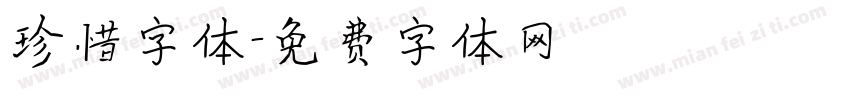 珍惜字体字体转换