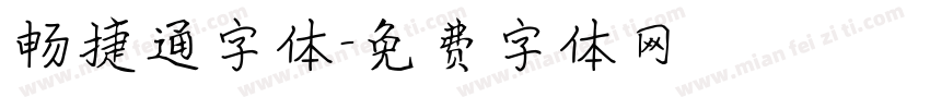 畅捷通字体字体转换