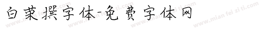 白荣撰字体字体转换