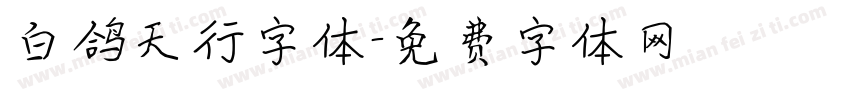 白鸽天行字体字体转换