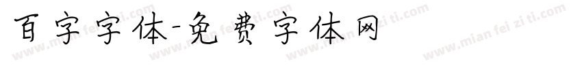 百字字体字体转换