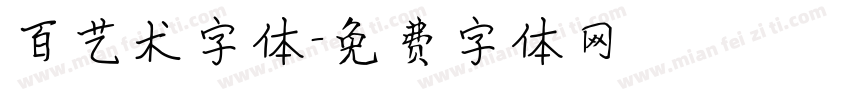 百艺术字体字体转换