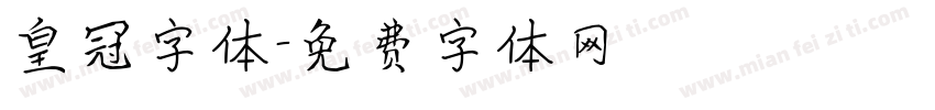 皇冠字体字体转换