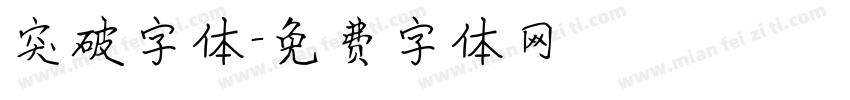 突破字体字体转换