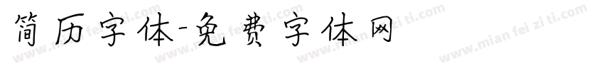 简历字体字体转换