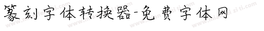 篆刻字体转换器字体转换